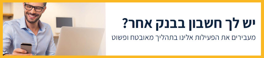 ניוד+בין+בנקים