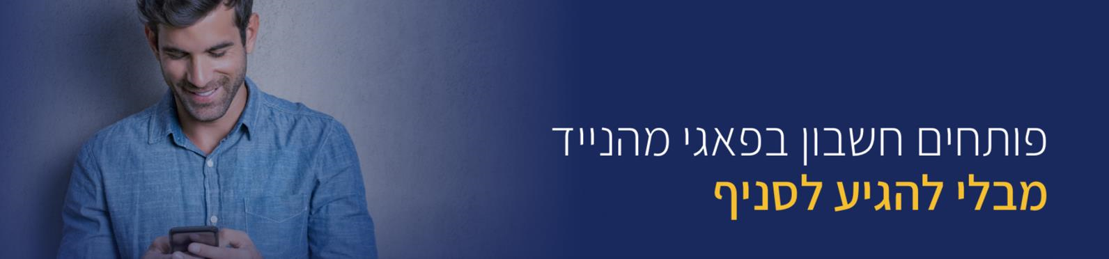 פתיחת חשבון מקוון