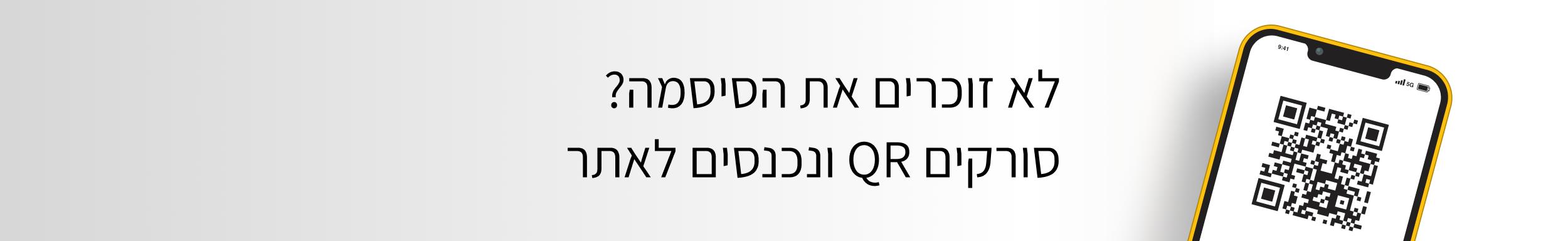באנר מוצר קיו אר קוד+טקסט 2500X384