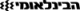 בינלאומי